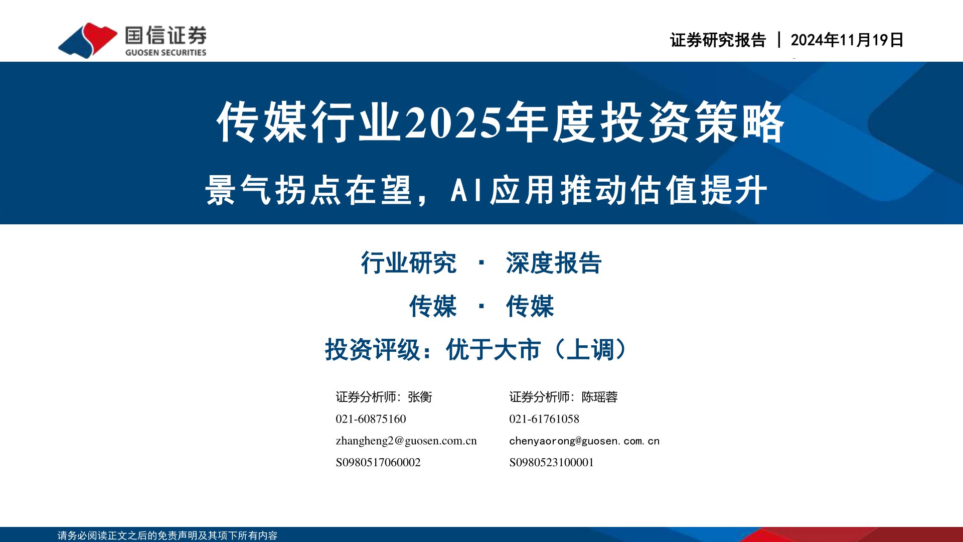 传媒行业2025年度投资策略：景气拐点在望，AI应用推动估值提升