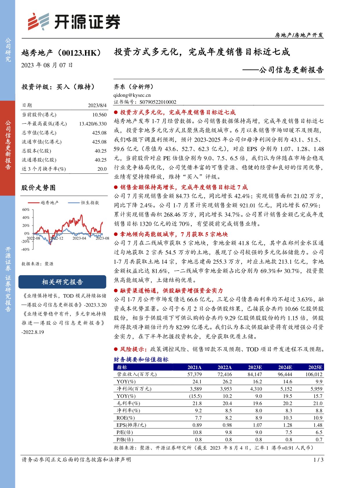 越秀地产（00123）公司信息更新报告：投资方式多元化，完成年度销售目标近七成