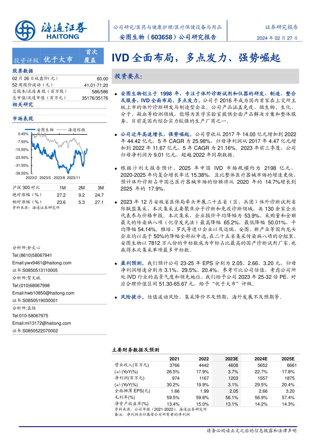安图生物(603658):IVD全面布局,多点发力、强势崛起