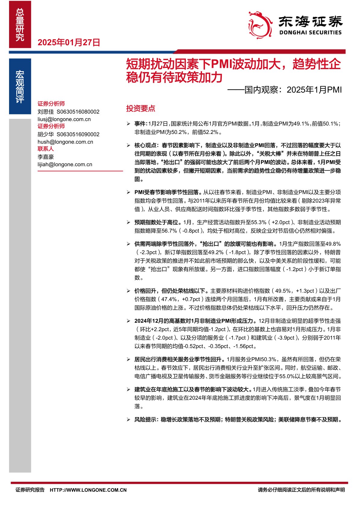 国内观察：2025年1月PMI：短期扰动因素下PMI波动加大，趋势性企稳仍有待政策加力