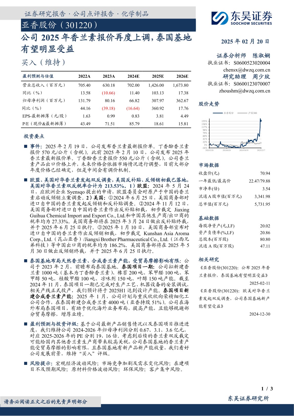 公司2025年香兰素报价再度上调，泰国基地有望明显受益