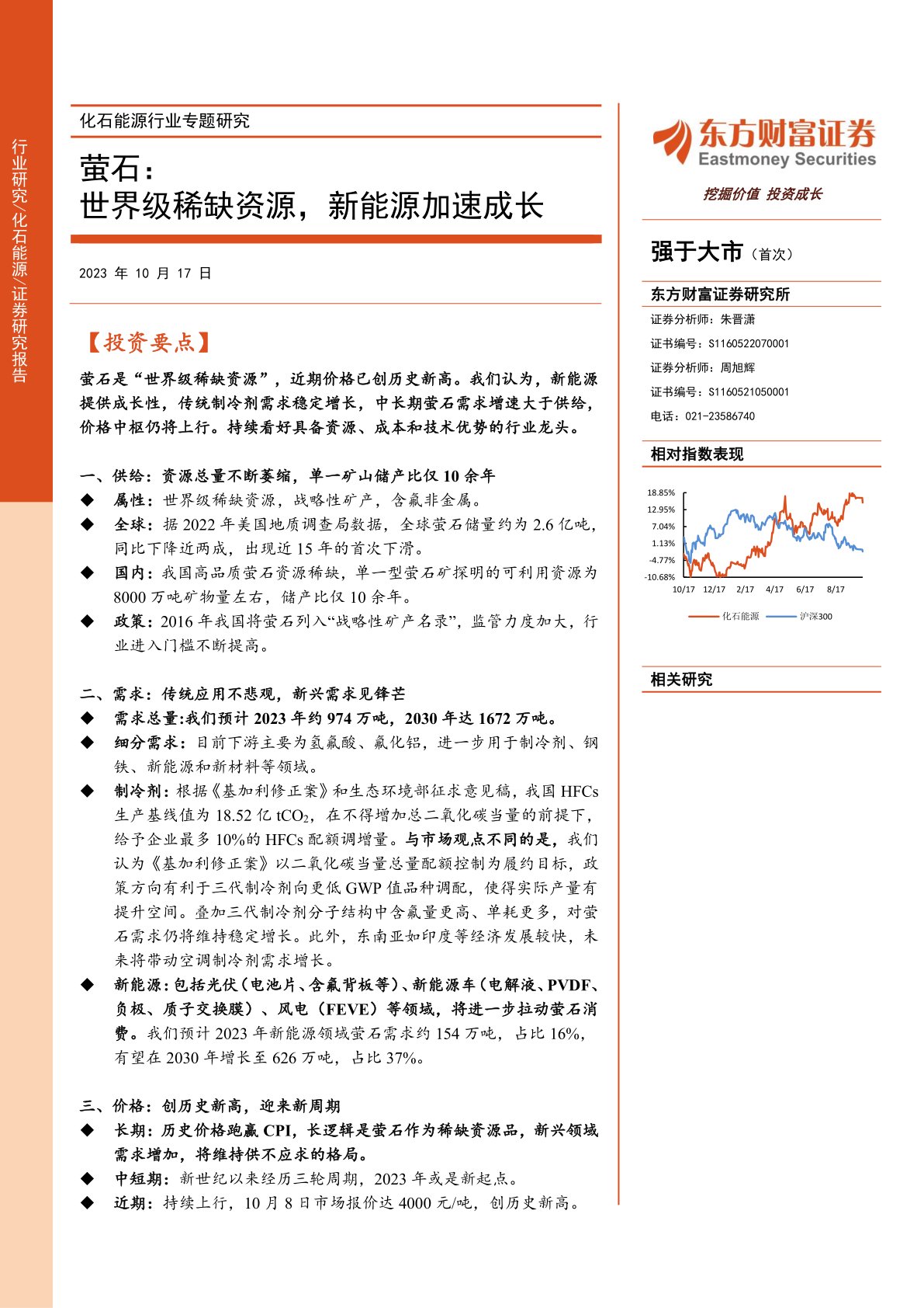 化石能源行业专题研究：萤石：世界级稀缺资源，新能源加速成长