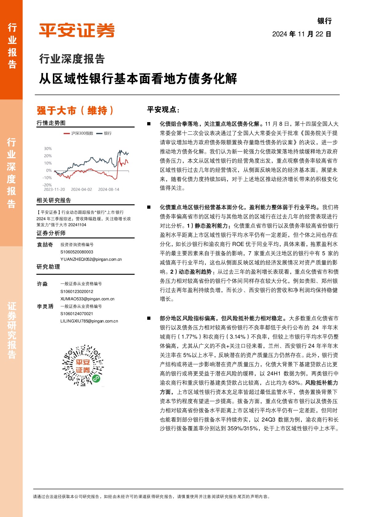 银行行业深度报告：从区域性银行基本面看地方债务化解