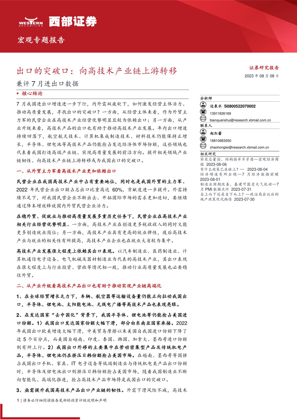 出口的突破口：向高技术产业链上游转移兼评7月进出口数据