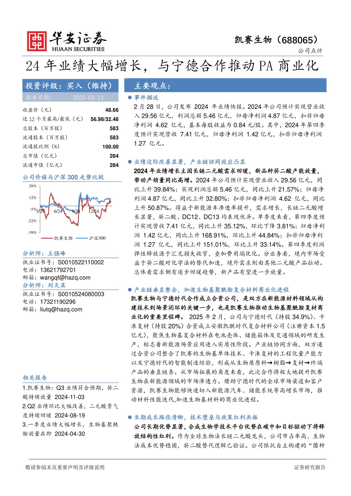 24年业绩大幅增长，与宁德合作推动PA商业化