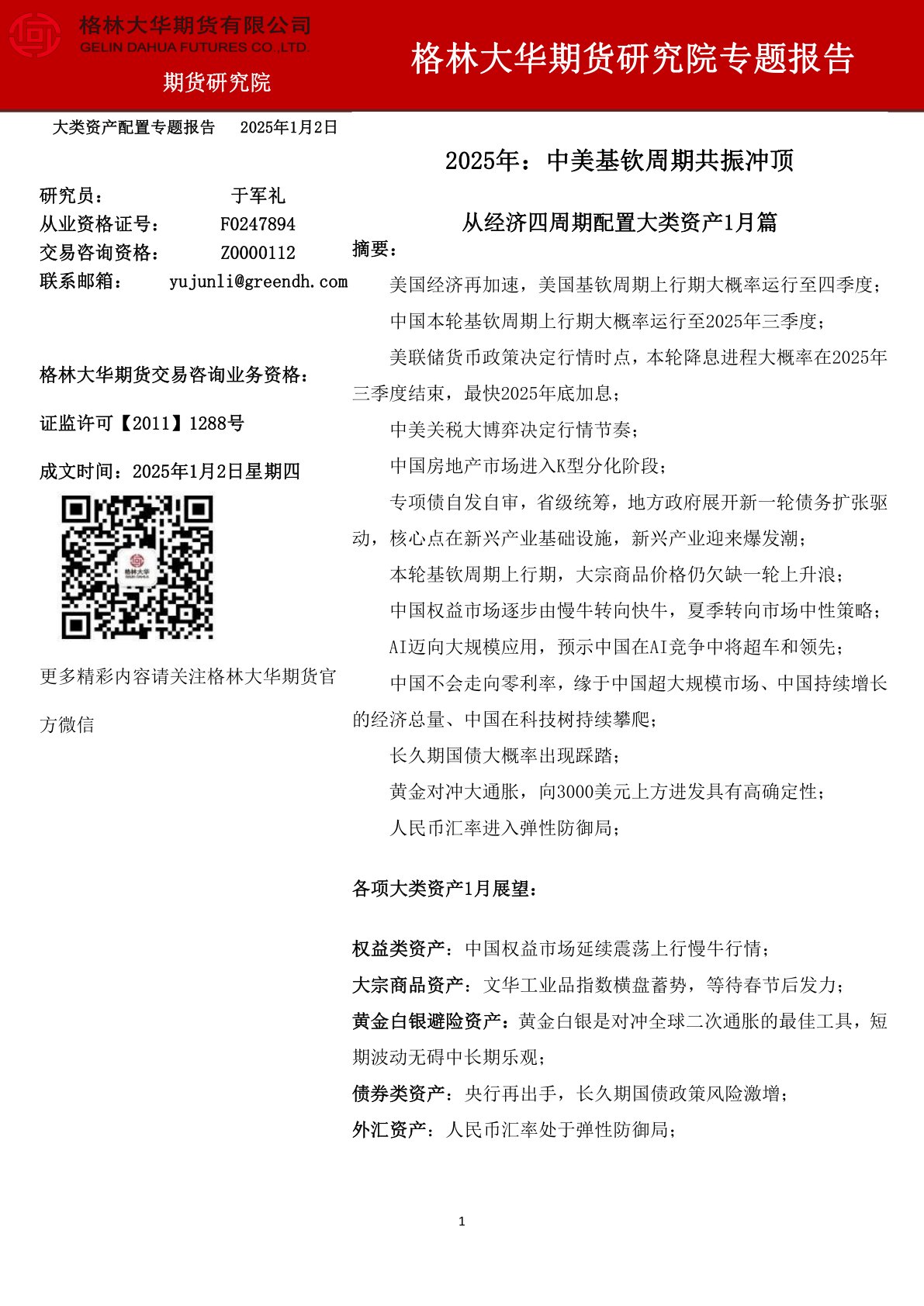 从经济四周期配置大类资产1月篇:2025年:中美基钦周期共振冲顶