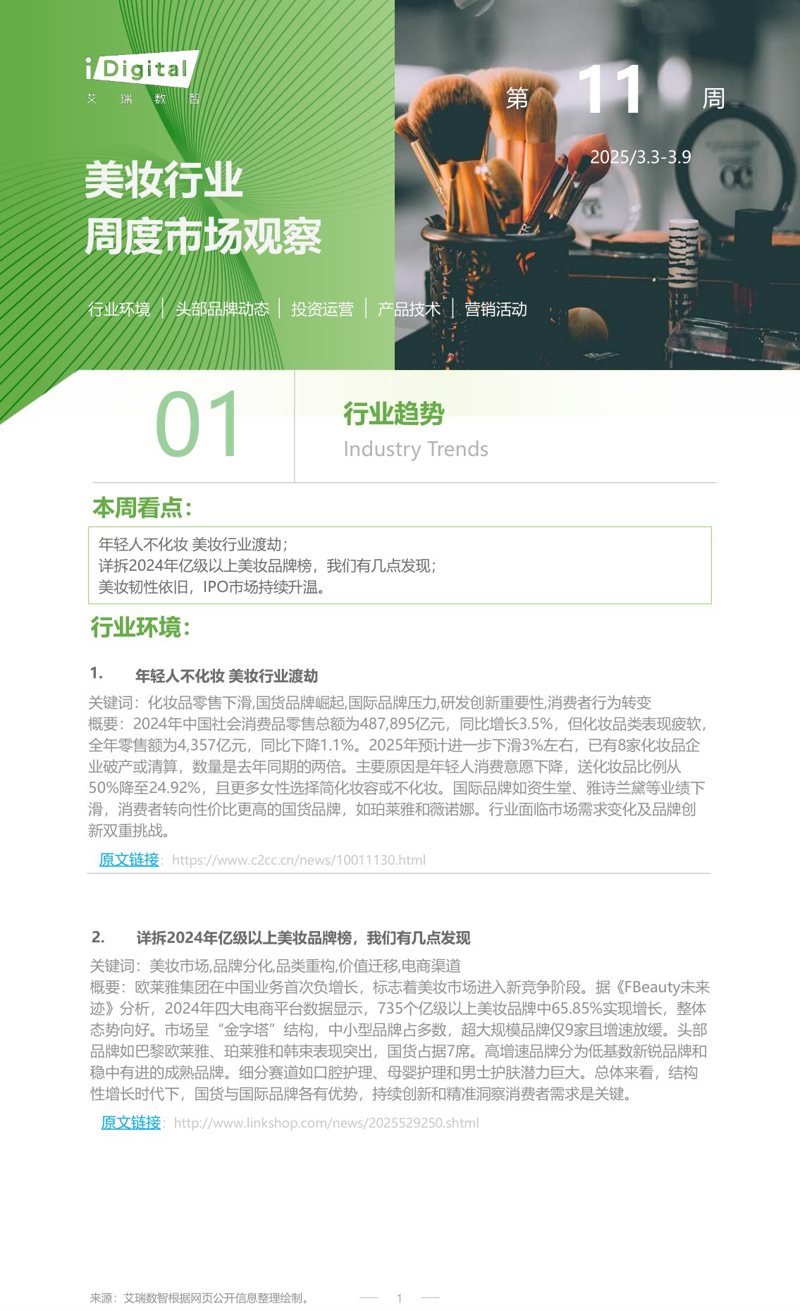 美妆行业周度市场观察第11周