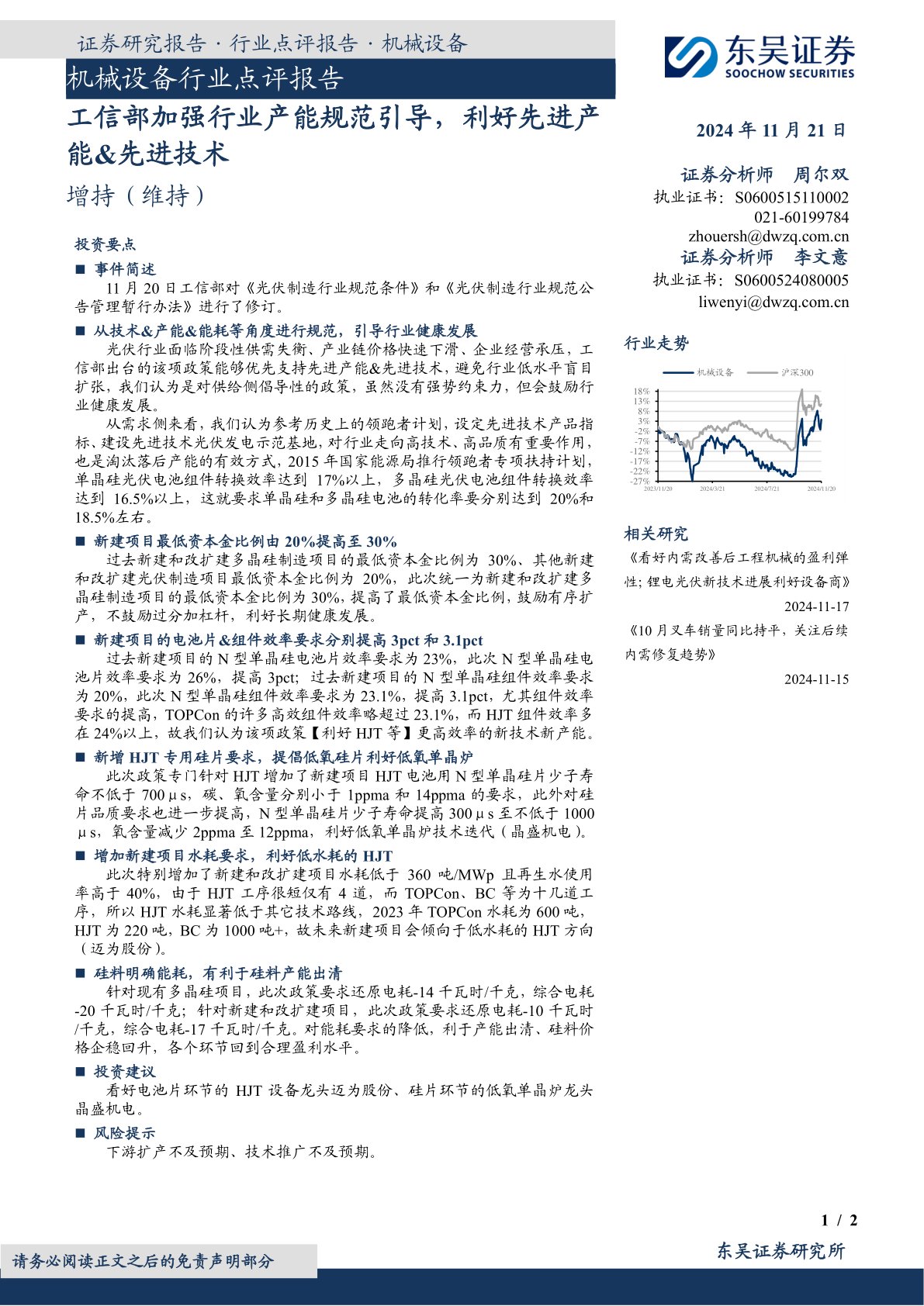 机械设备行业点评报告：工信部加强行业产能规范引导，利好先进产能&先进技术