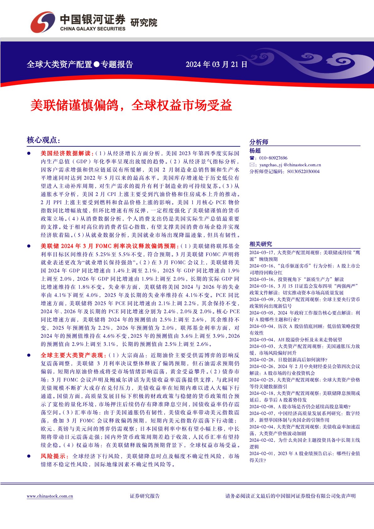 美联储谨慎偏鸽，全球权益市场受益