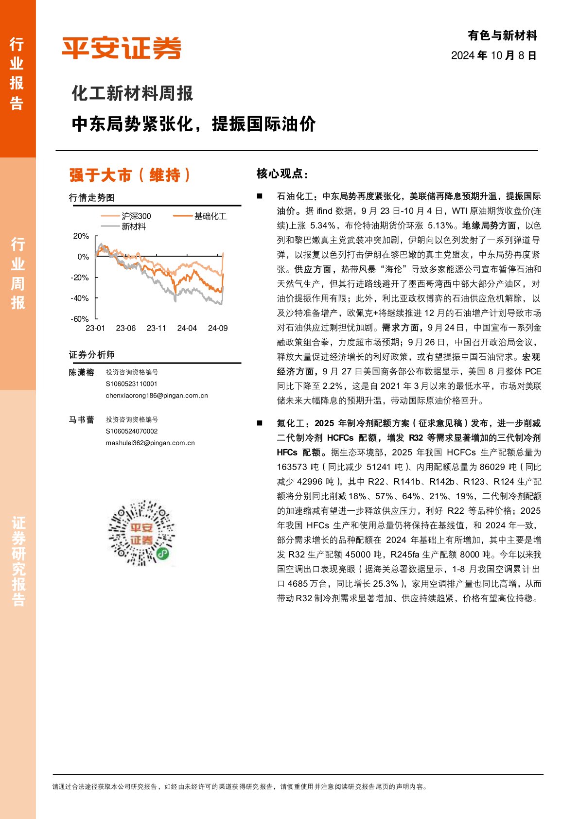 化工新材料行业周报：中东局势紧张化，提振国际油价