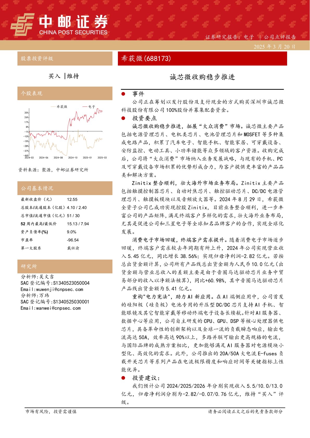 诚芯微收购稳步推进
