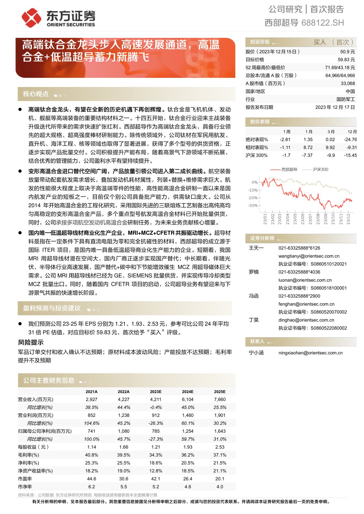 西部超导(688122):高端钛合金龙头步入高速发展通道,高温合金+低温超导蓄力新腾飞