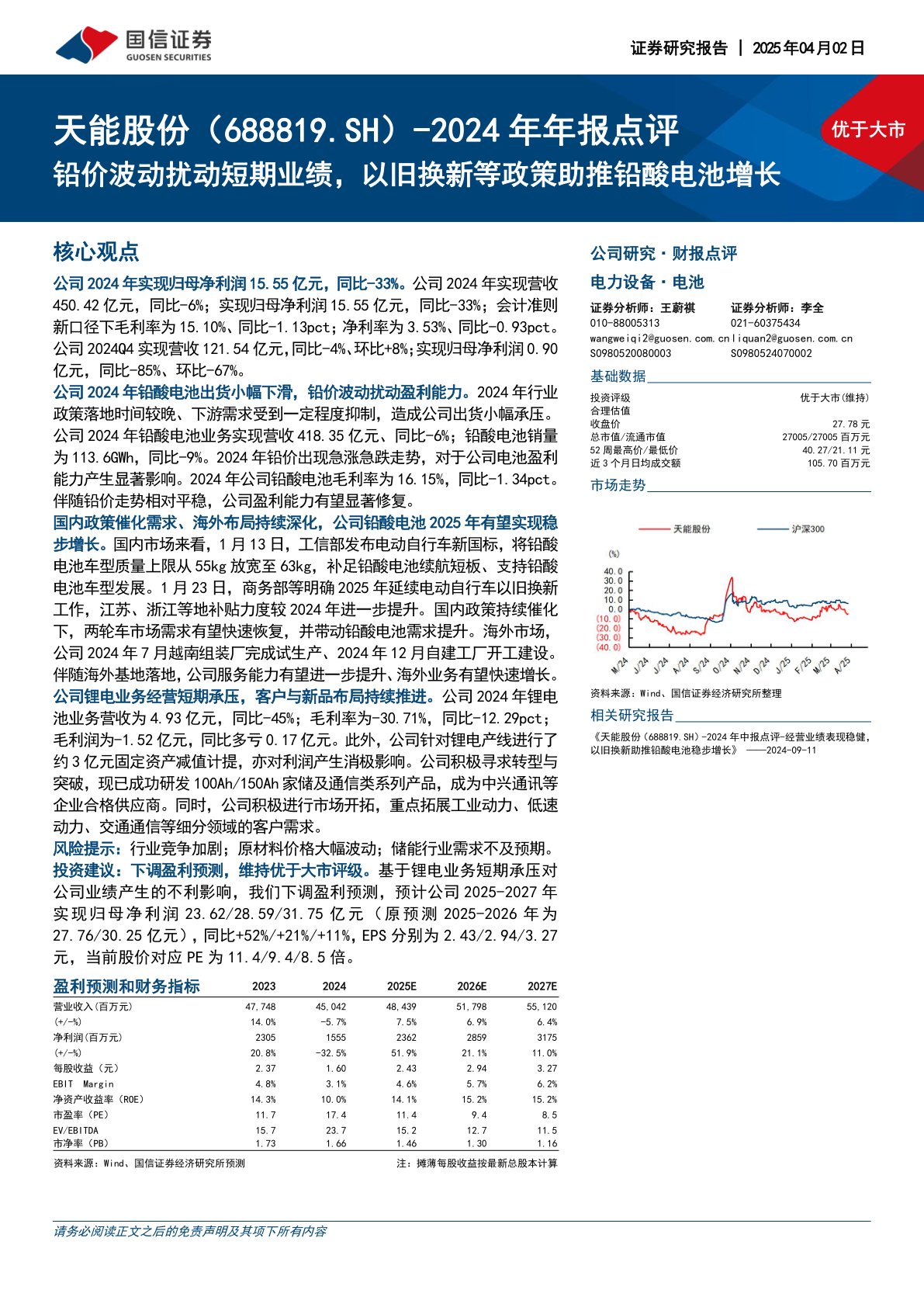 2024年年报点评:铅价波动扰动短期业绩,以旧换新等政策助推铅酸电池增长