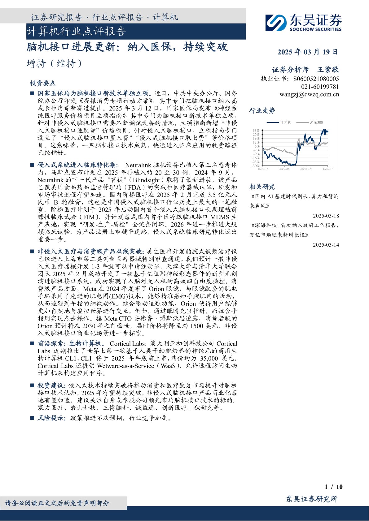 计算机行业点评报告：脑机接口进展更新：纳入医保，持续突破