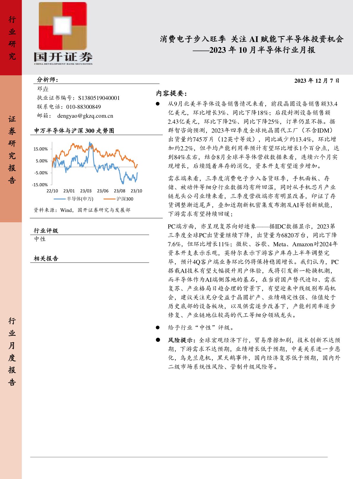 2023年10月半导体行业月报：消费电子步入旺季 关注AI赋能下半导体投资机会