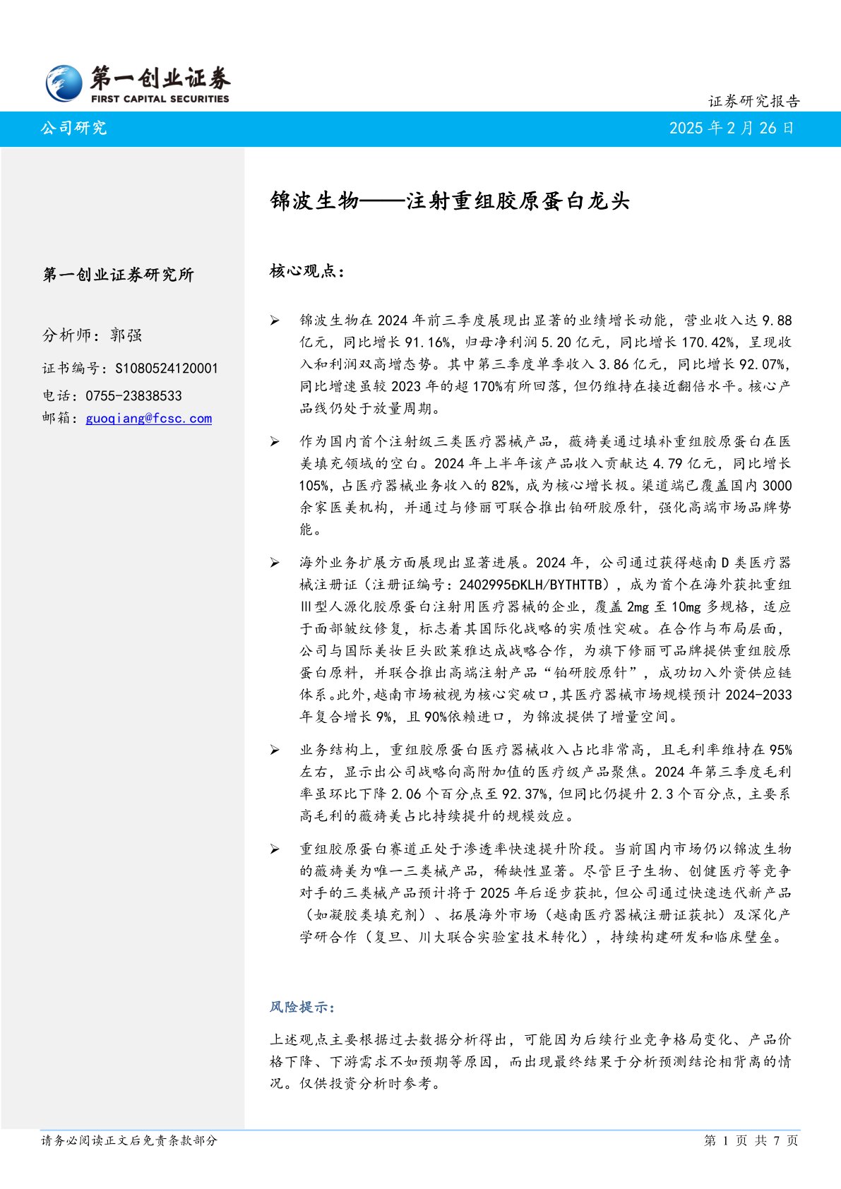 锦波生物——注射重组胶原蛋白龙头