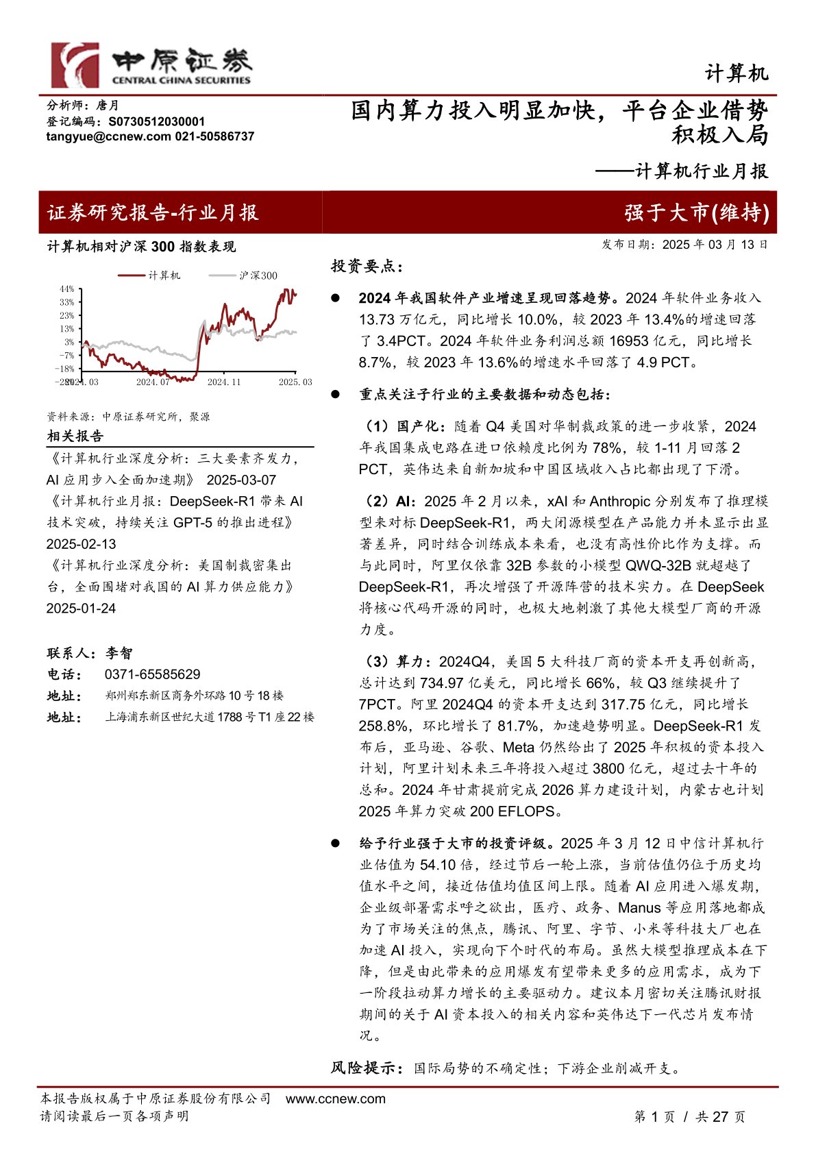 计算机行业月报：国内算力投入明显加快，平台企业借势积极入局
