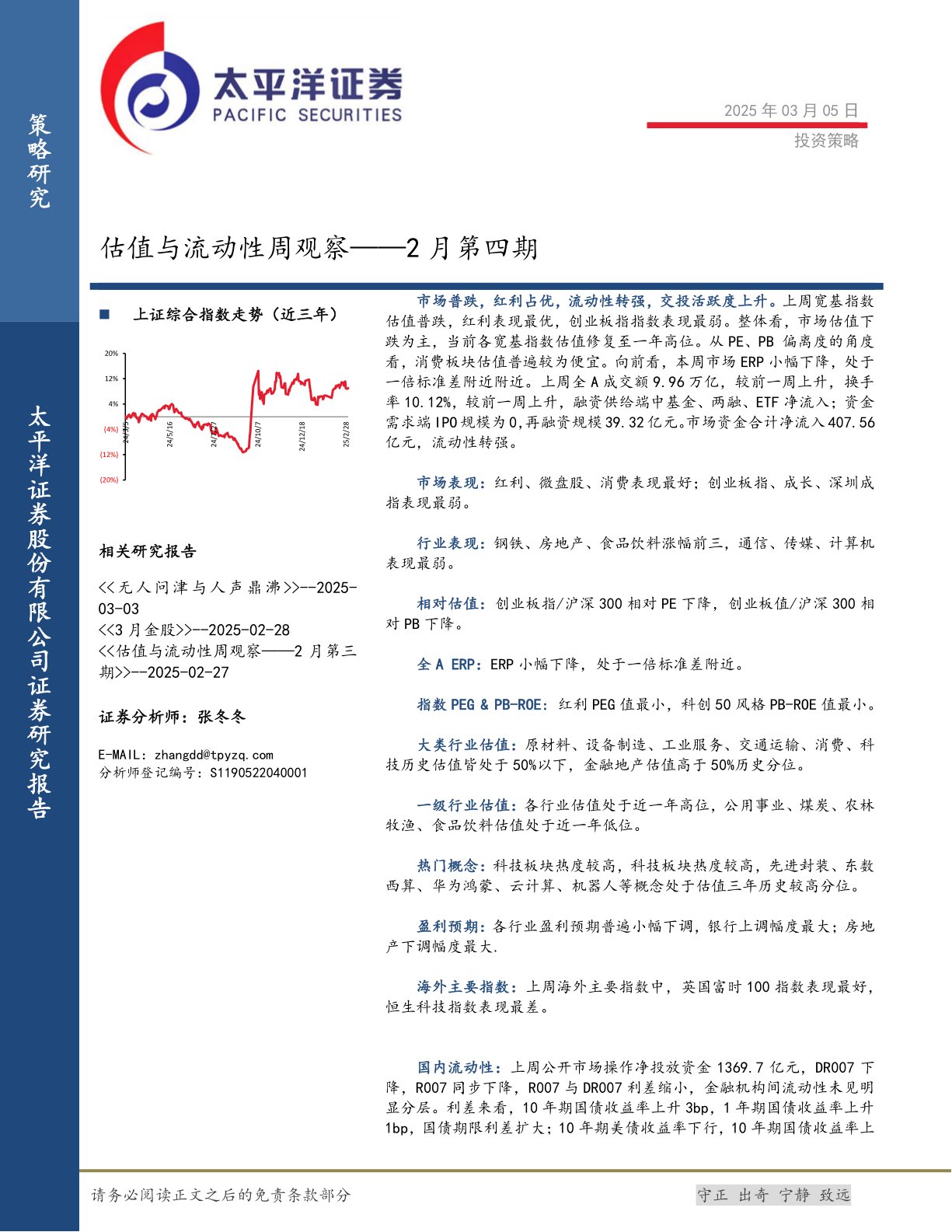 估值与流动性周观察——2月第四期