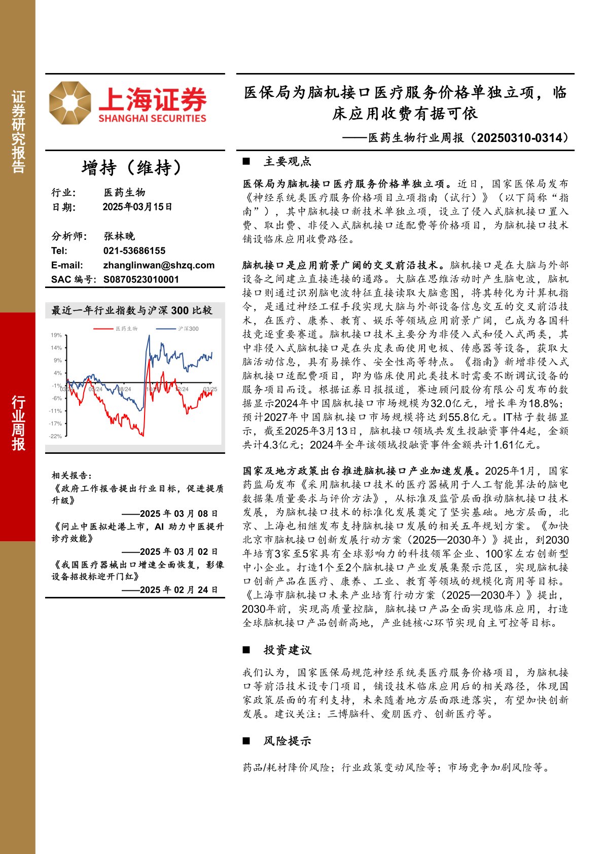 医药生物行业周报：医保局为脑机接口医疗服务价格单独立项，临床应用收费有据可依