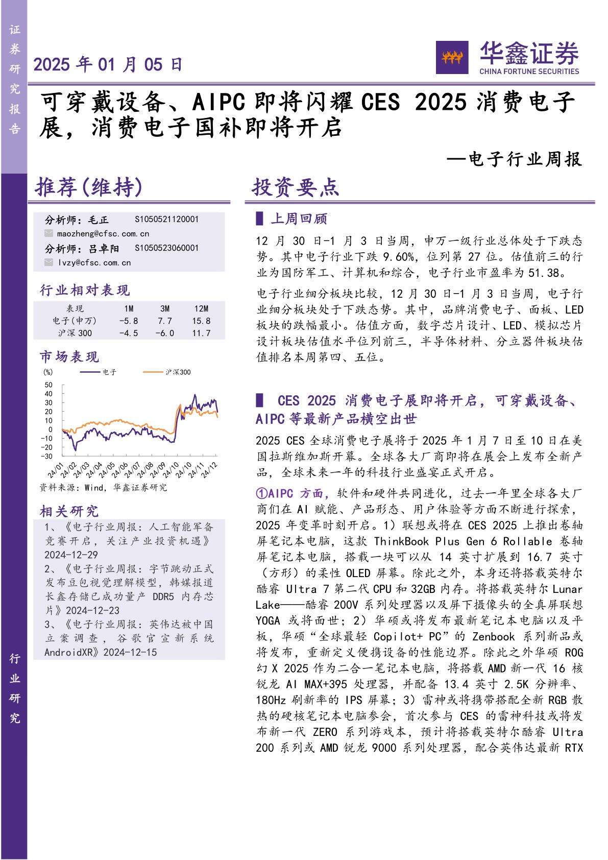 电子行业周报：可穿戴设备、AIPC即将闪耀CES 2025消费电子展，消费电子国补即将开启