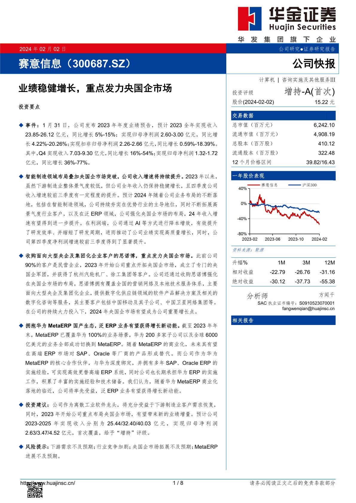 赛意信息(300687):业绩稳健增长,重点发力央国企市场