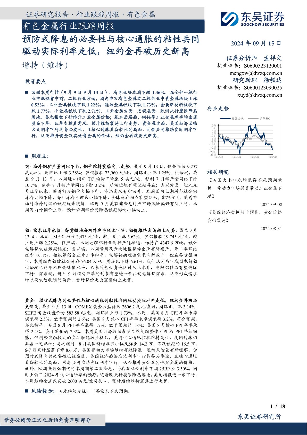 有色金属行业跟踪周报：预防式降息的必要性与核心通胀的粘性共同驱动实际利率走低，纽约金再破历史新高