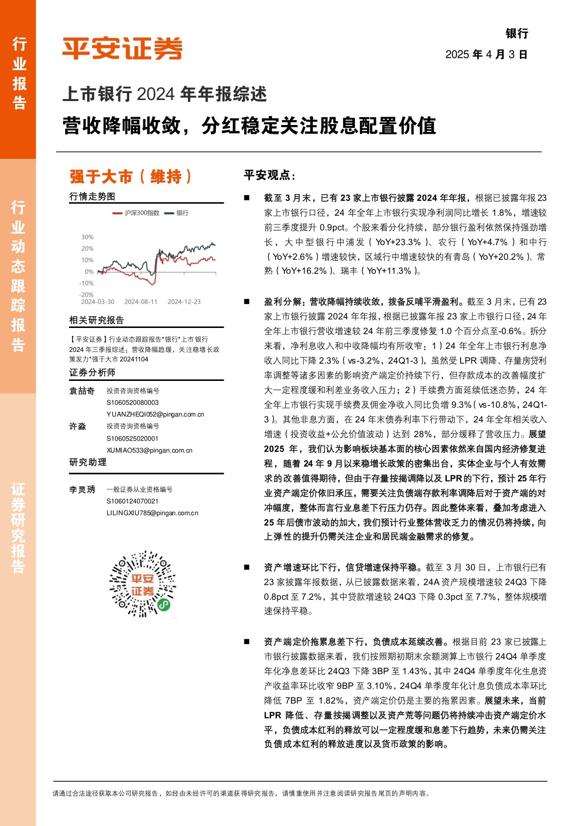 上市银行2024年年报综述:营收降幅收敛,分红稳定关注股息配置价值