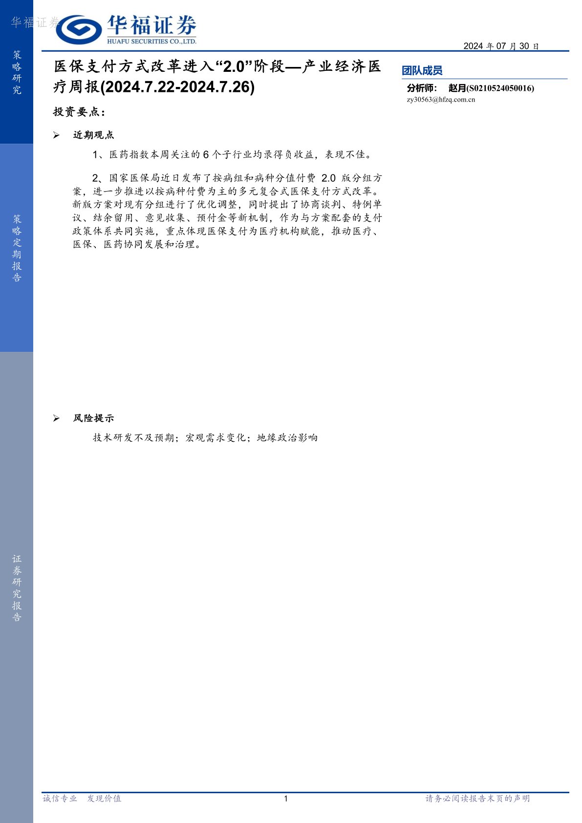 产业经济医疗周报：医保支付方式改革进入“2.0”阶段