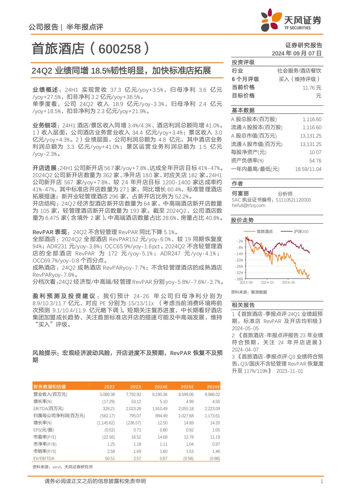 24Q2业绩同增18.5%韧性明显，加快标准店拓展