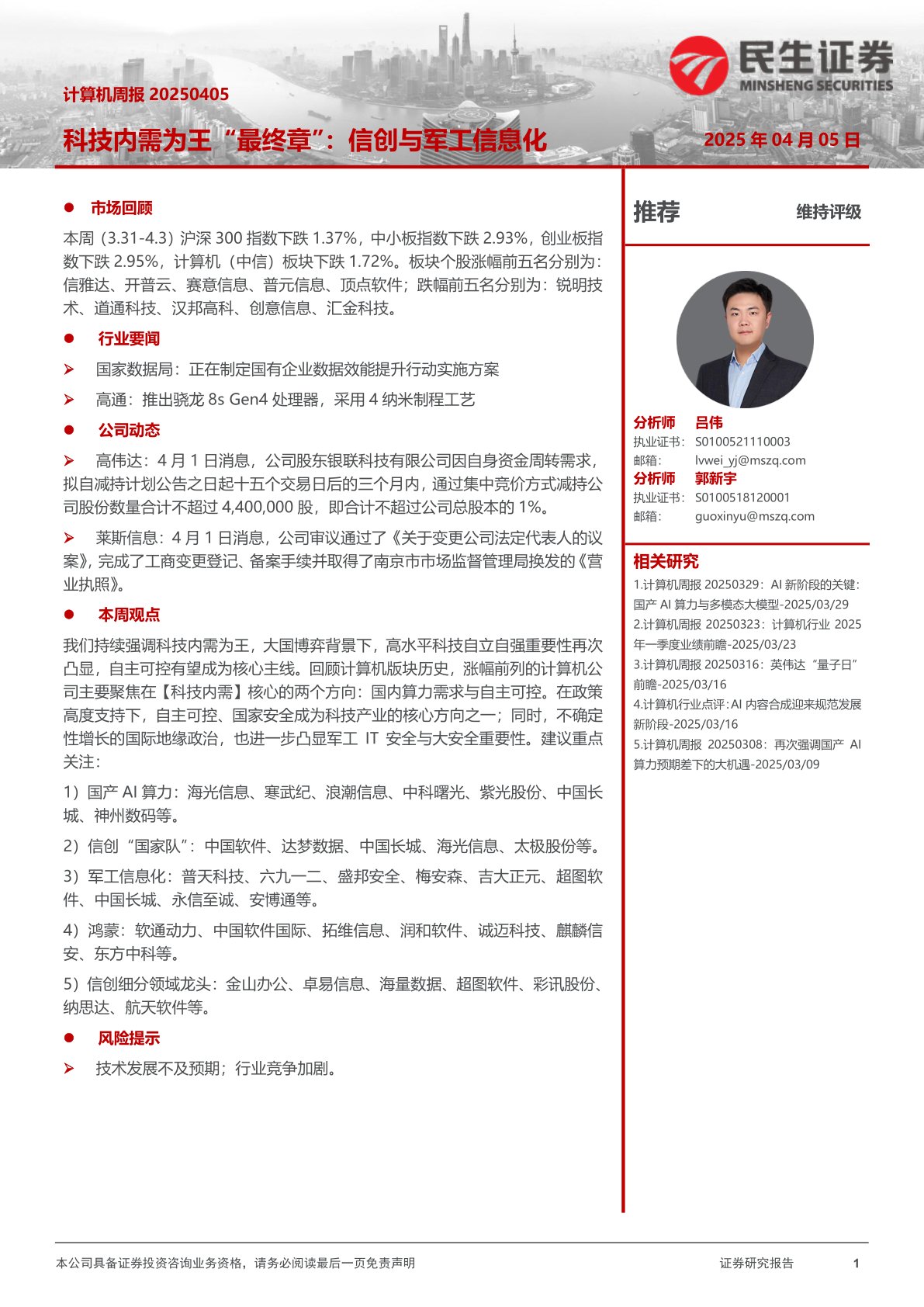 科技内需为王“最终章”:信创与军工信息化