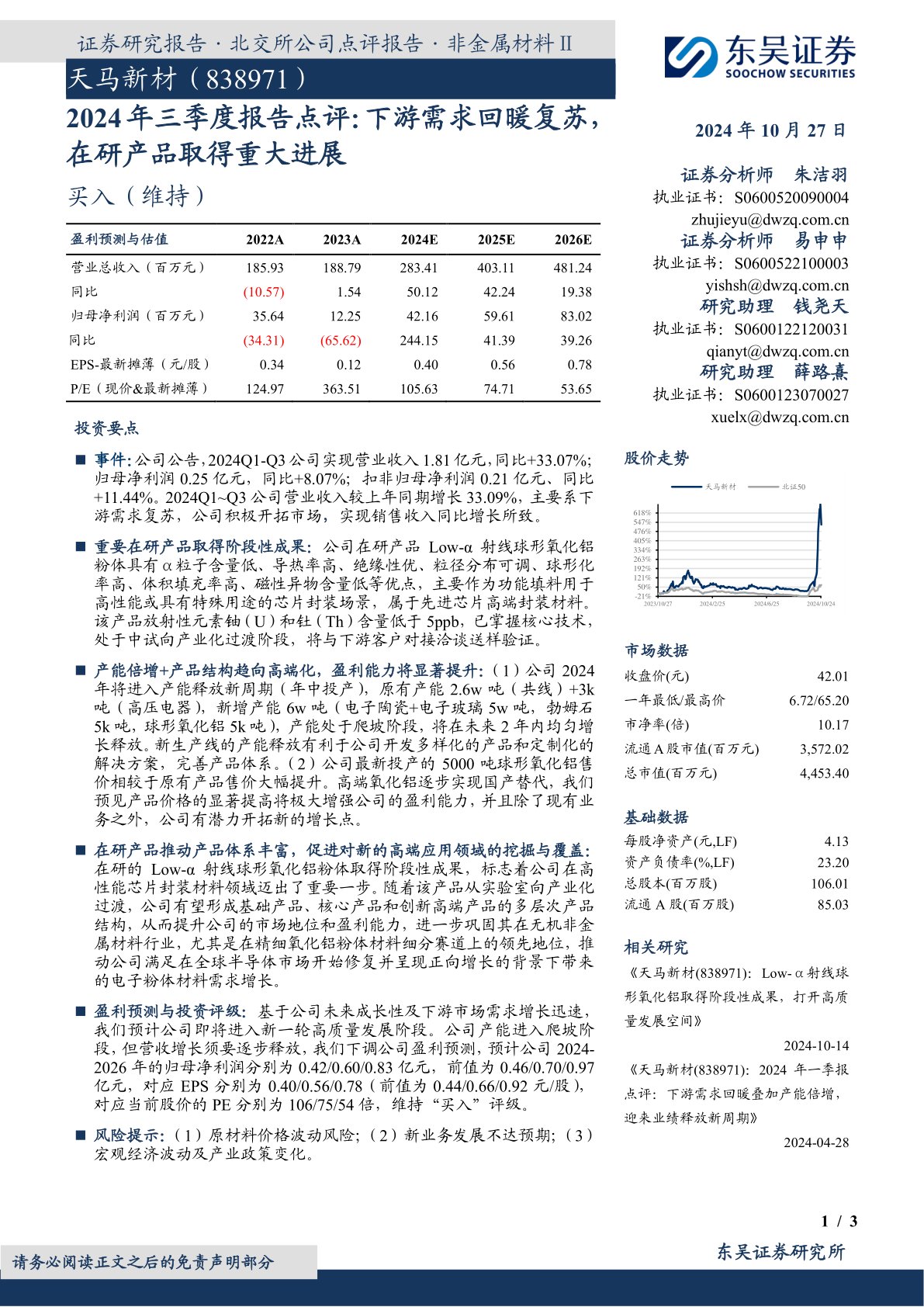 2024年三季度报告点评：下游需求回暖复苏，在研产品取得重大进展