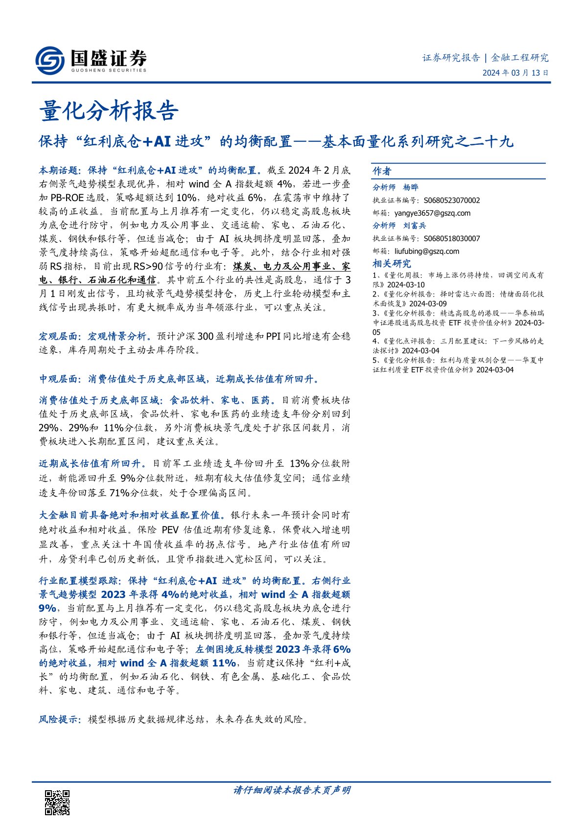 基本面量化系列研究之二十九:保持“红利底仓+AI进攻”的均衡配置