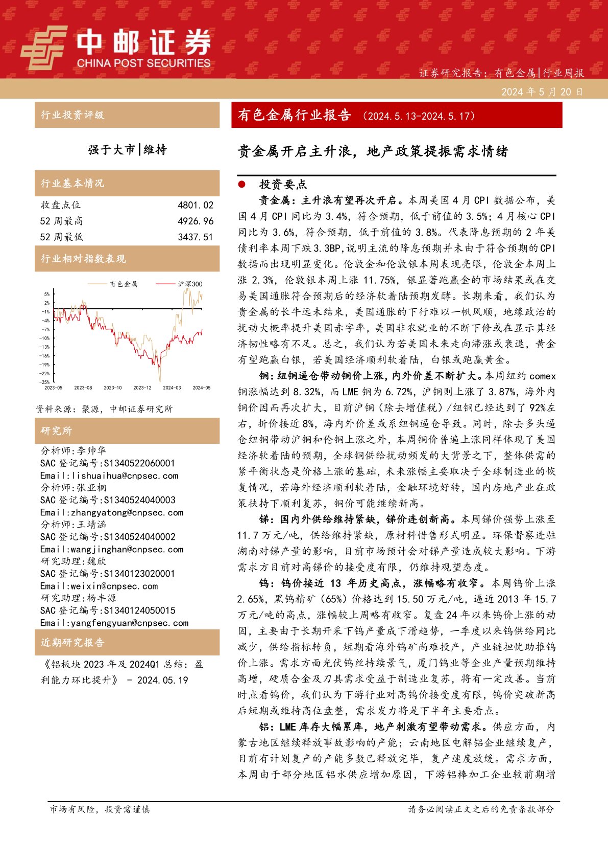 有色金属行业周报：有色金属行业报告贵金属开启主升浪，地产政策提振需求情绪