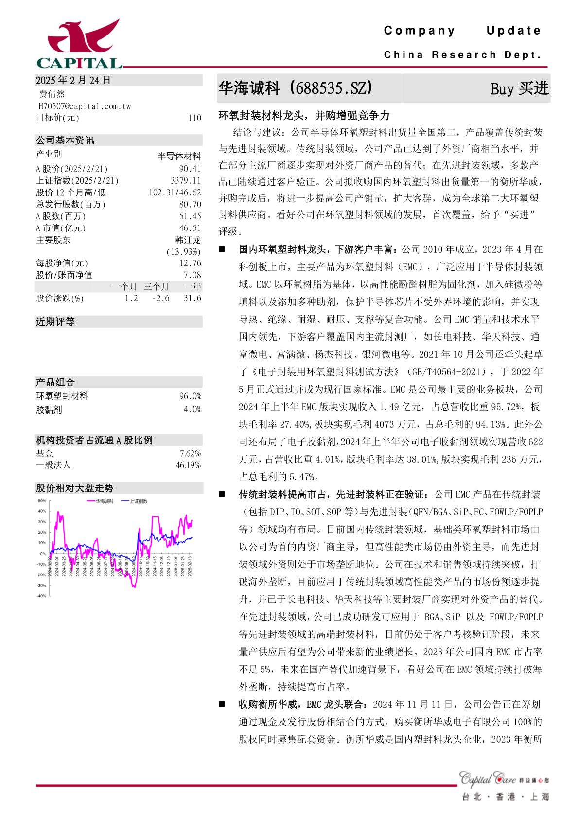 环氧封装材料龙头，并购增强竞争力