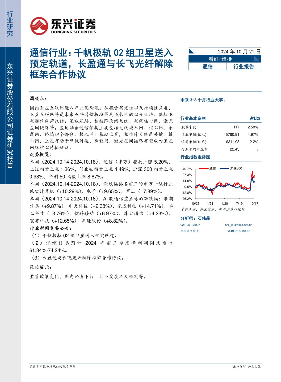 通信行业研究：千帆极轨02组卫星送入预定轨道，长盈通与长飞光纤解除框架合作协议