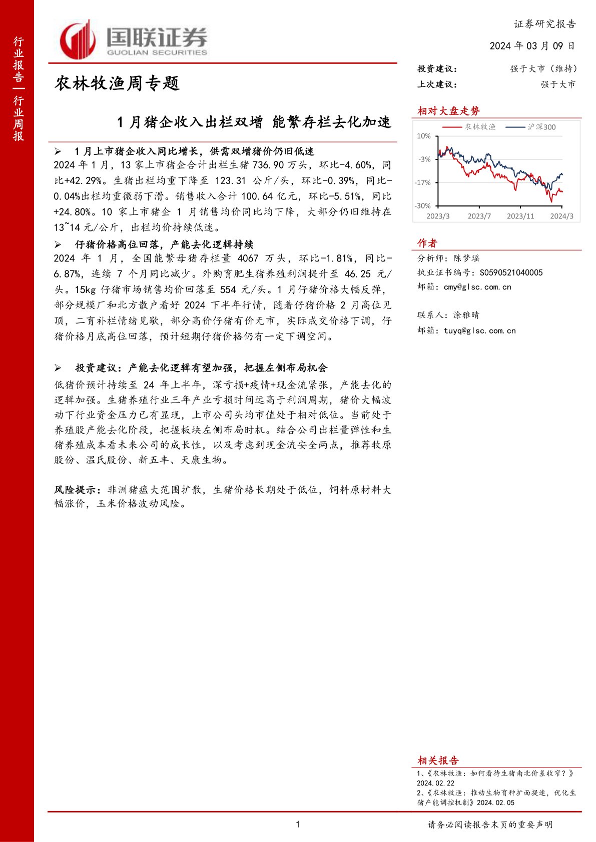 农林牧渔周专题1月猪企收入出栏双增能繁存栏去化加速