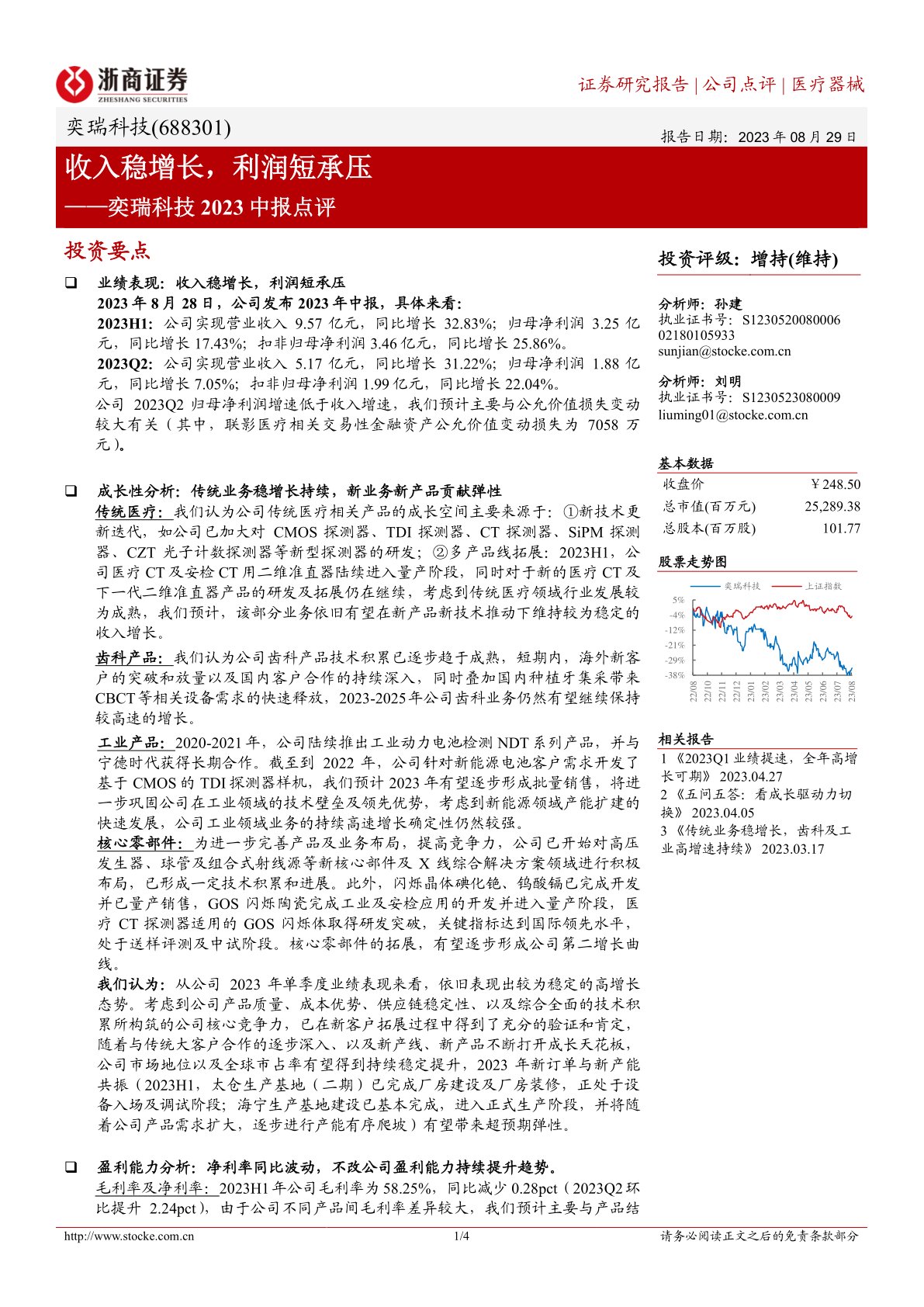 奕瑞科技2023中报点评：收入稳增长，利润短承压