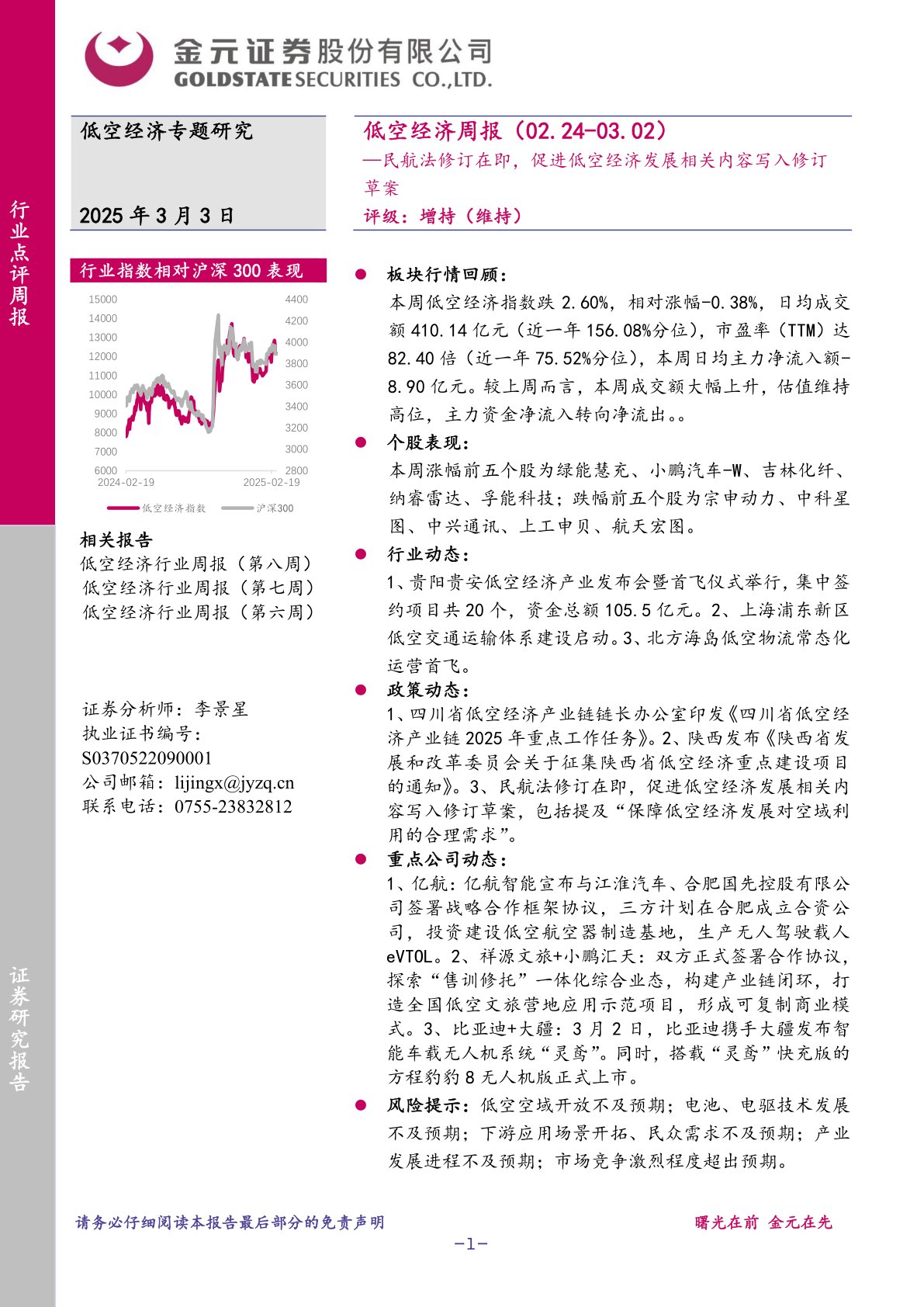 低空经济周报：民航法修订在即，促进低空经济发展相关内容写入修订草案