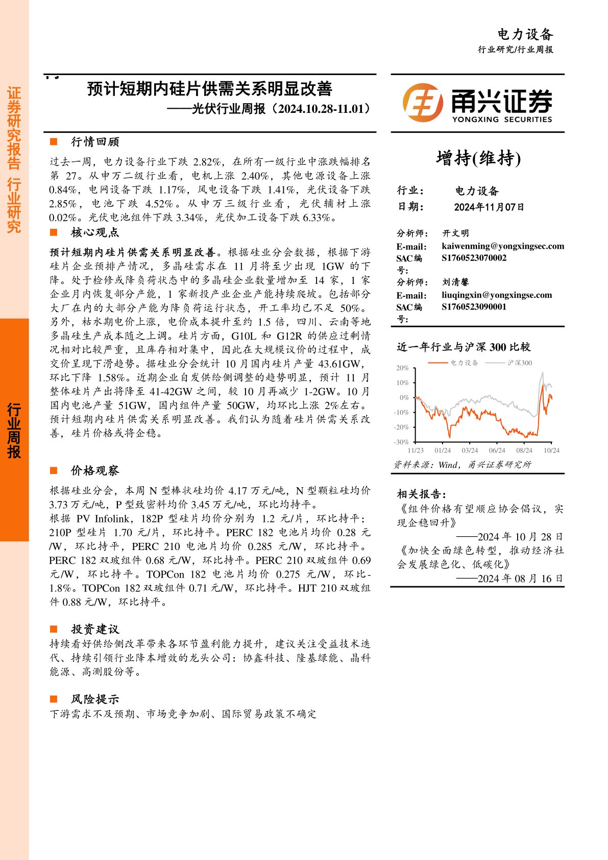 光伏行业周报：预计短期内硅片供需关系明显改善