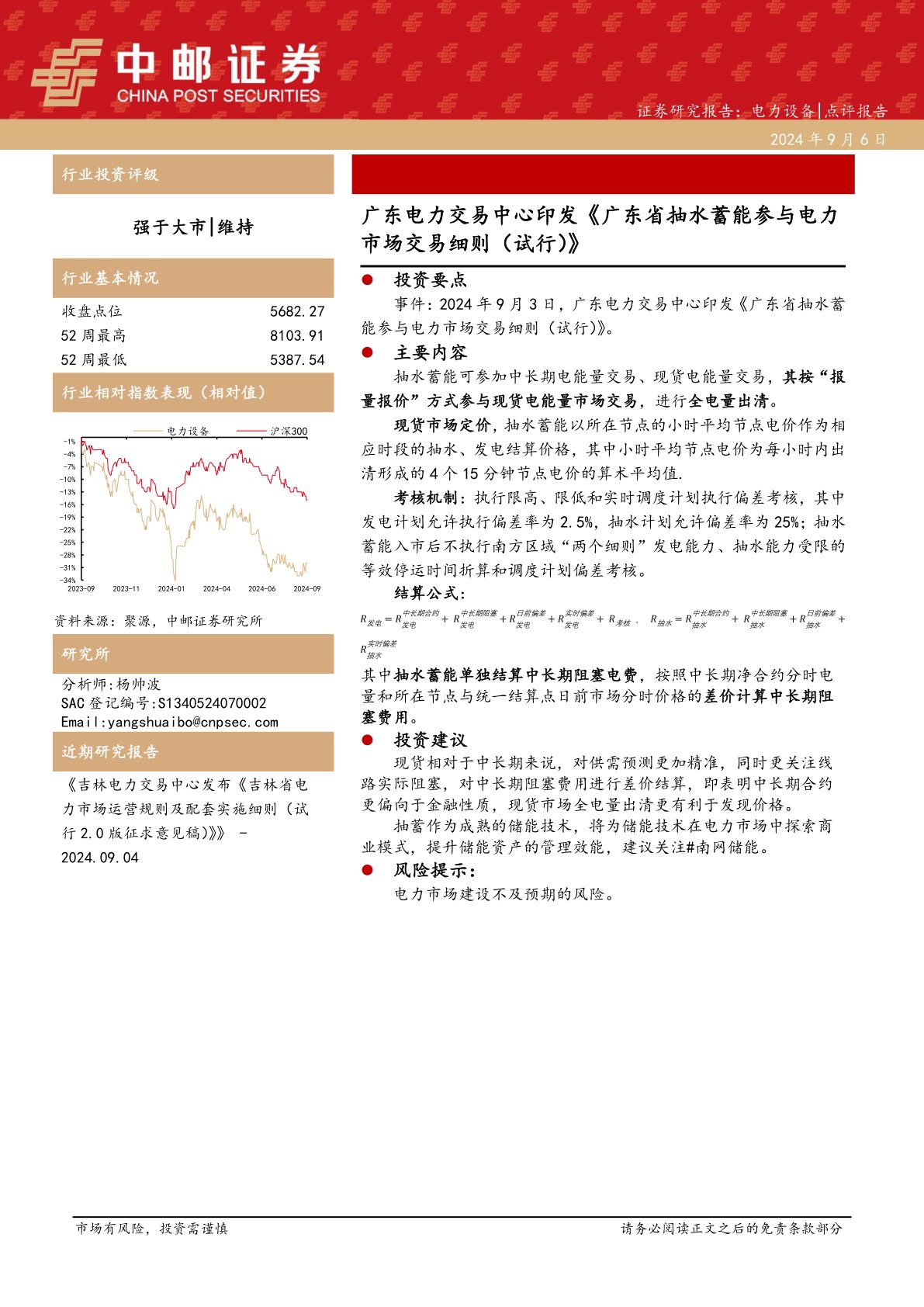 电力设备：广东电力交易中心印发《广东省抽水蓄能参与电力市场交易细则（试行）》