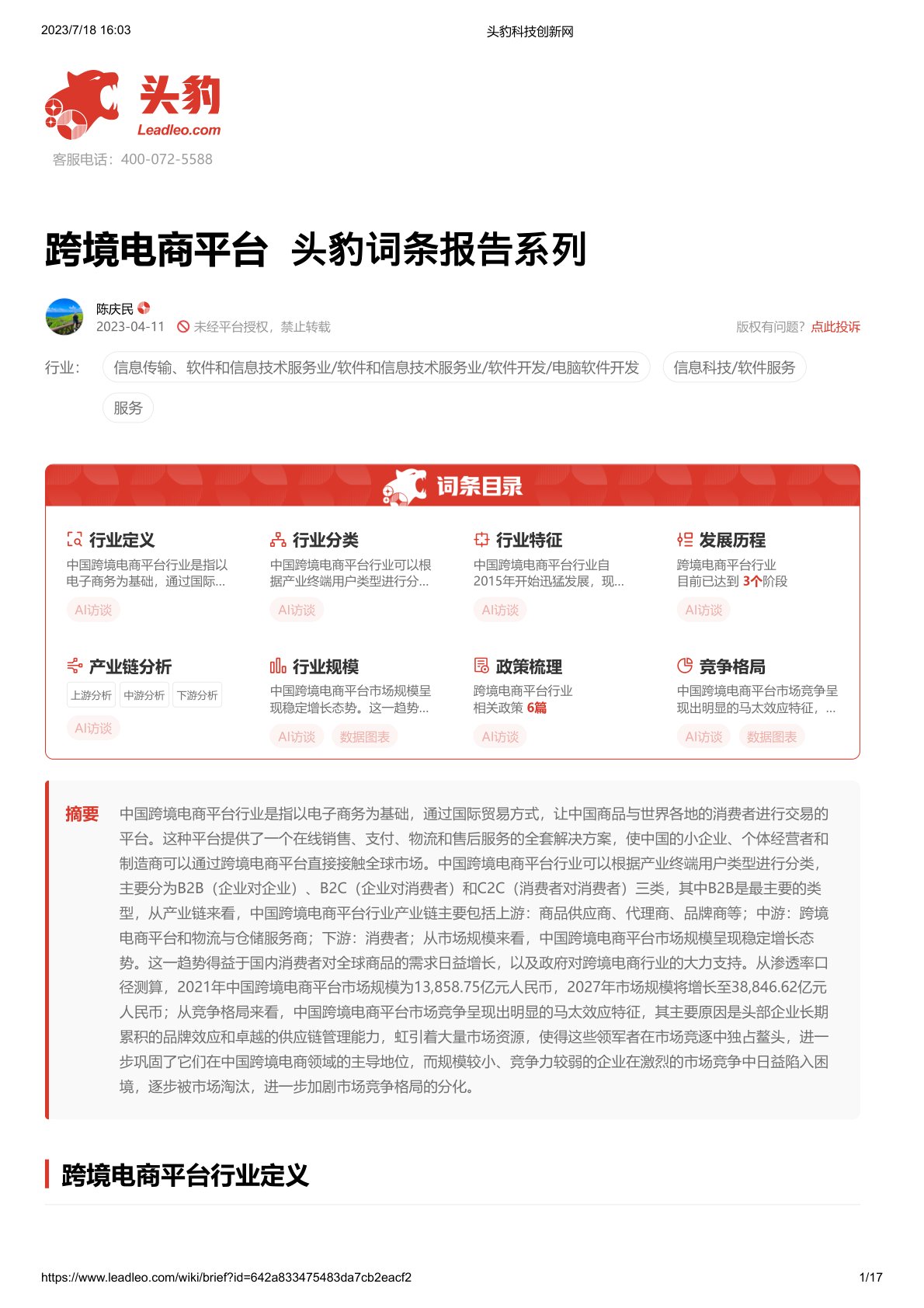 跨境电商平台 头豹词条报告系列