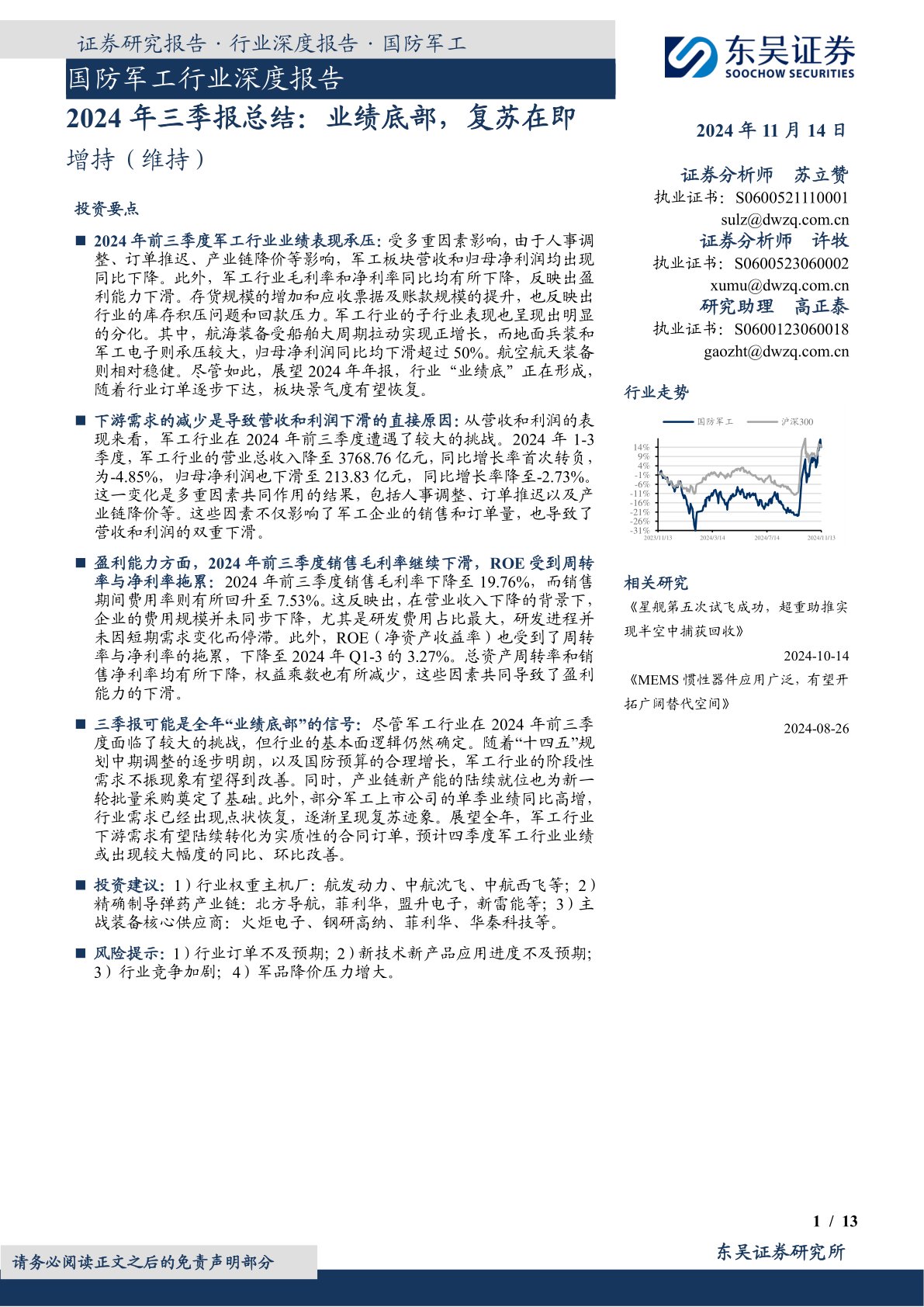 国防军工行业深度报告：2024年三季报总结：业绩底部，复苏在即