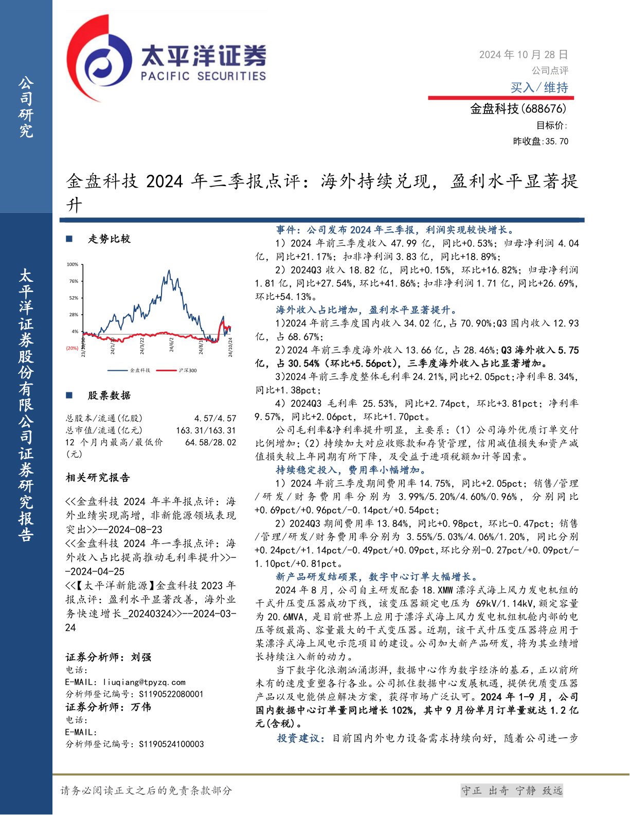 金盘科技2024年三季报点评:海外持续兑现,盈利水平显著提升
