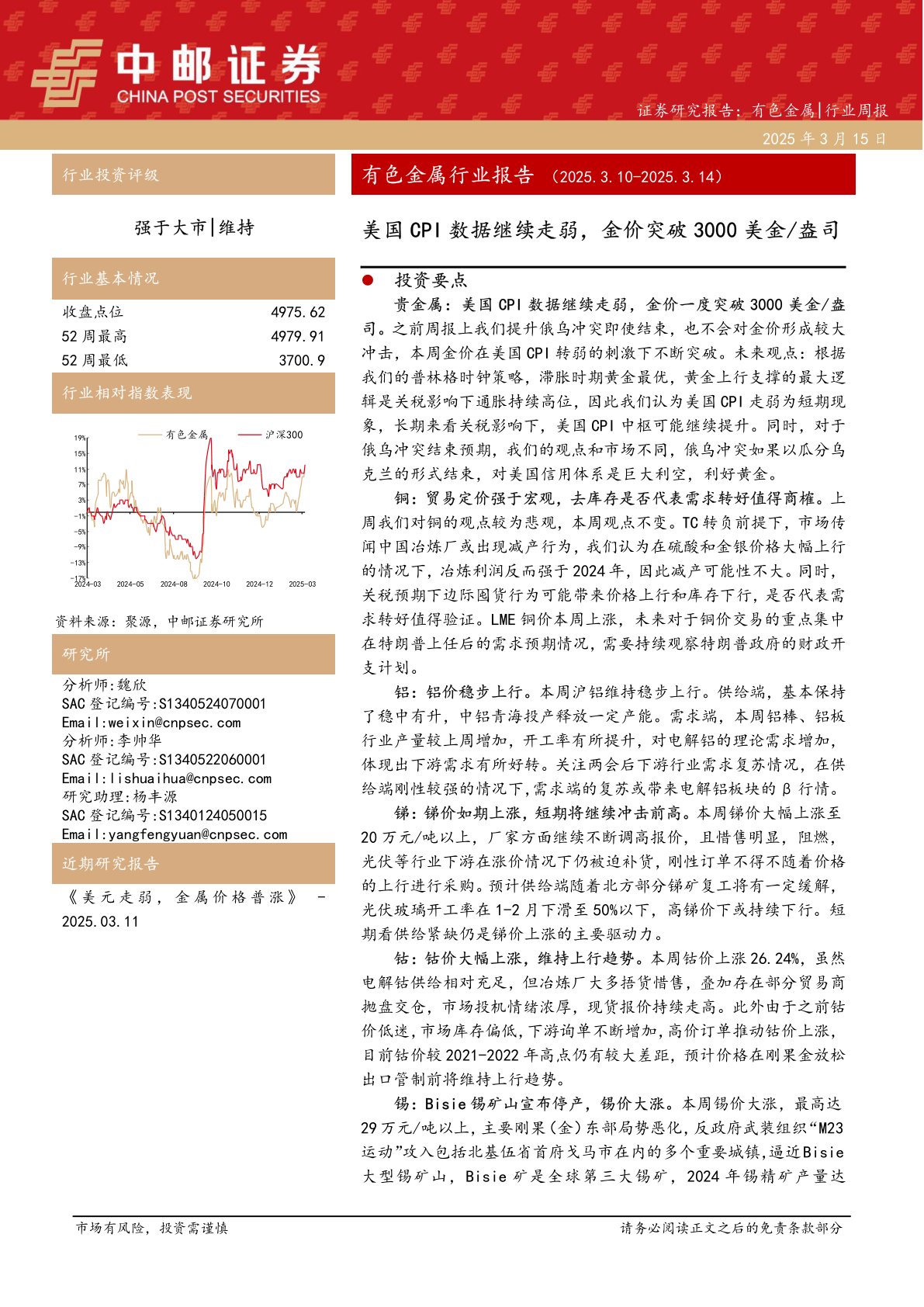 有色金属行业报告：美国CPI数据继续走弱，金价突破3000美金／盎司