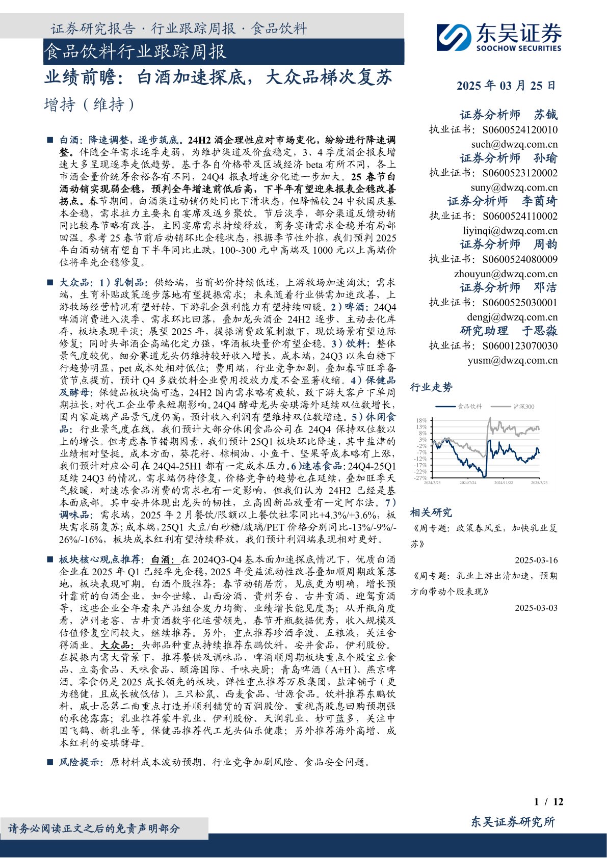 食品饮料行业跟踪周报:业绩前瞻,白酒加速探底,大众品梯次复苏