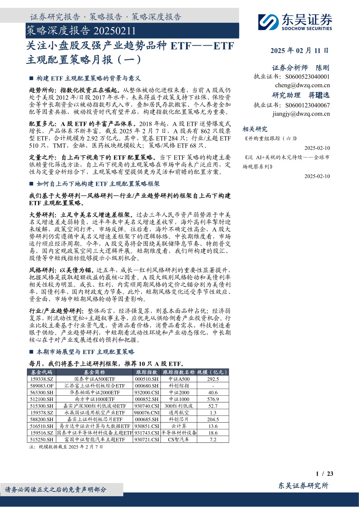 ETF主观配置策略月报（一）：关注小盘股及强产业趋势品种ETF