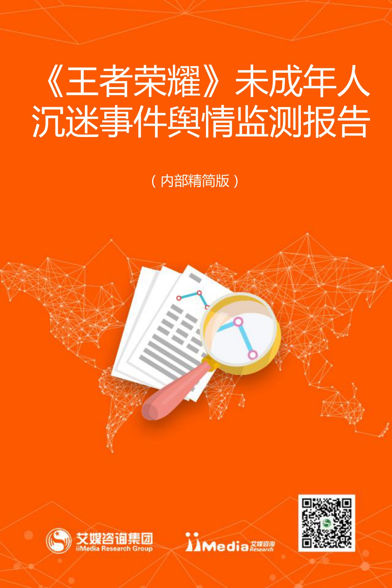 《王者荣耀》未成年人沉迷事件舆情监测报告