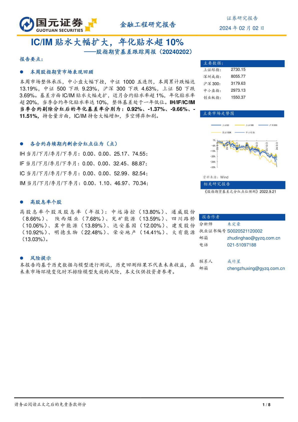 股指期货基差跟踪周报（20240202）：IC、IM贴水大幅扩大，年化贴水超10%