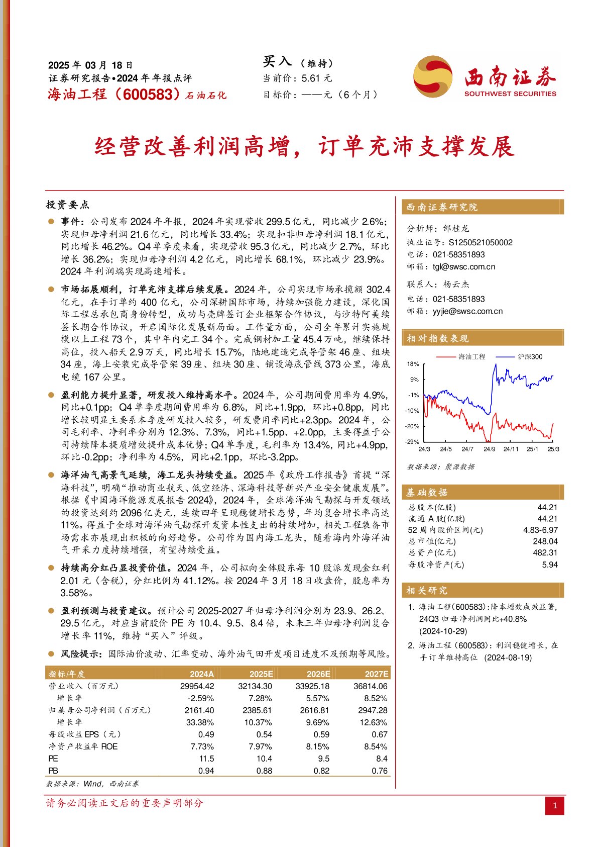 2024年年报点评：经营改善利润高增，订单充沛支撑发展