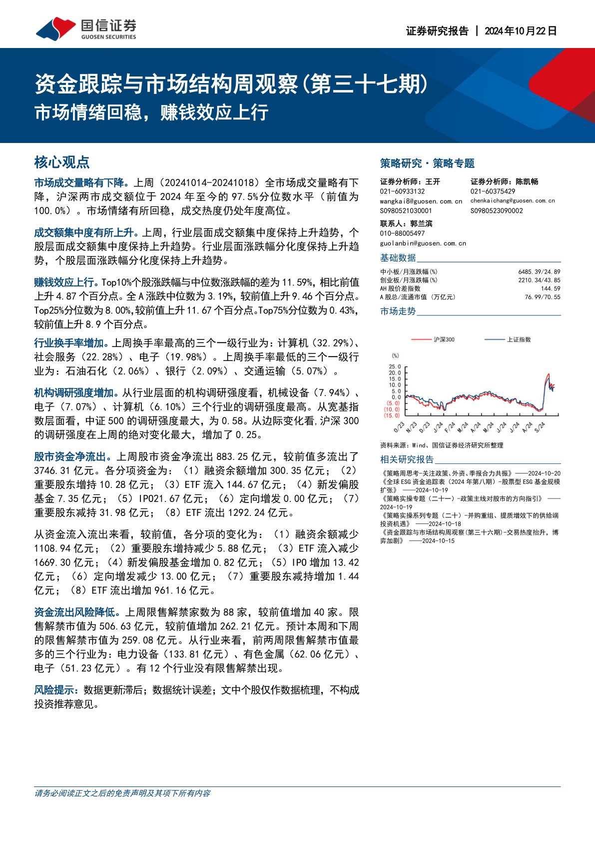 资金跟踪与市场结构周观察（第三十七期）：市场情绪回稳，赚钱效应上行